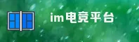 im电竞(IM)官方网站 - 官方正版授权平台